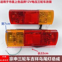 Zongshen xe mô tô ba bánh cụm đèn hậu sau 12V sửa đổi điện áp đèn hậu Bóng đèn phanh lái