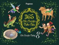 365 Câu Chuyện Thần Tiên - Câu Chuyện Tháng 8