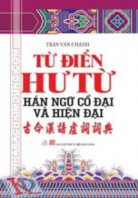 Từ điển hư từ Hán ngữ cổ đại và Hiện đại