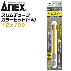 Mũi vít ngừa ngắn mạch +2x5x100mm Anex ASP1-2100