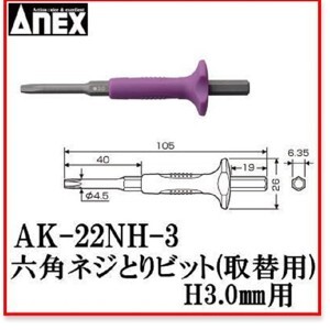 Mũi vít tháo ít gỉ lục giác 3mm Anex AK-22NH-3