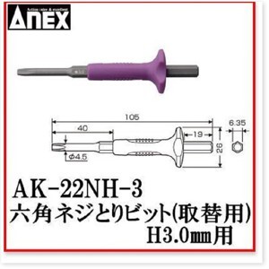 Mũi vít tháo ít gỉ lục giác 3mm Anex AK-22NH-3