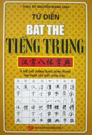 Từ điển bát thể tiếng Trung