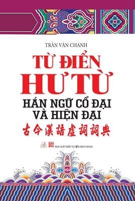 Từ điển hư từ Hán ngữ cổ đại và Hiện đại