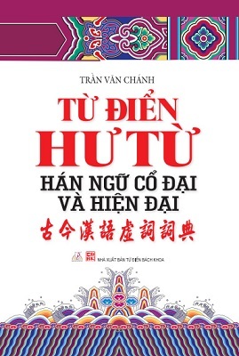 Từ điển hư từ Hán ngữ cổ đại và Hiện đại